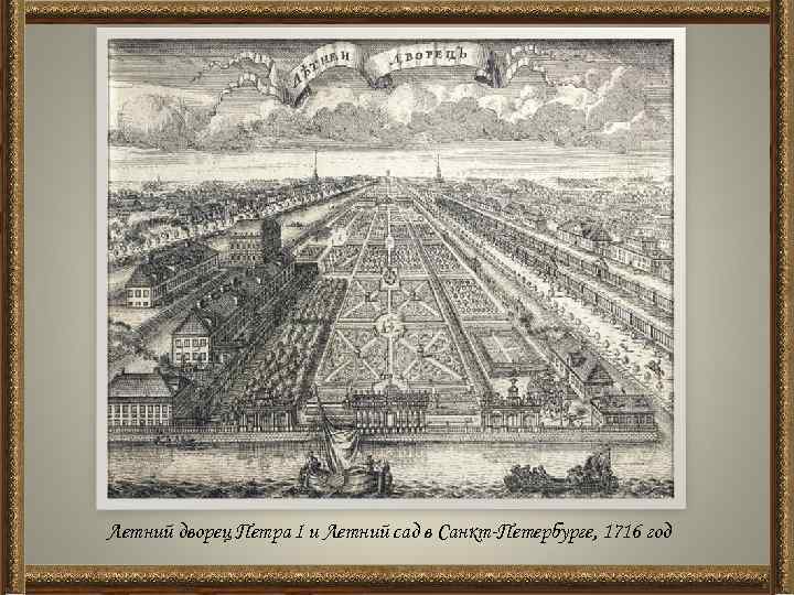 Летний дворец Петра I и Летний сад в Санкт-Петербурге, 1716 год 