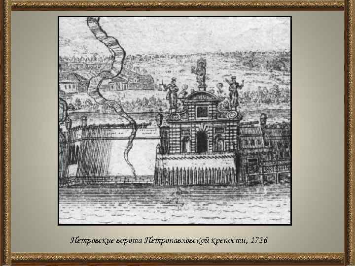 Петровские ворота Петропавловской крепости, 1716 