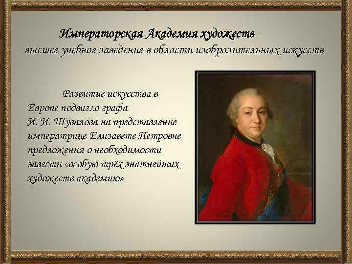 Императорская Академия художеств высшее учебное заведение в области изобразительных искусств Развитие искусства в Европе