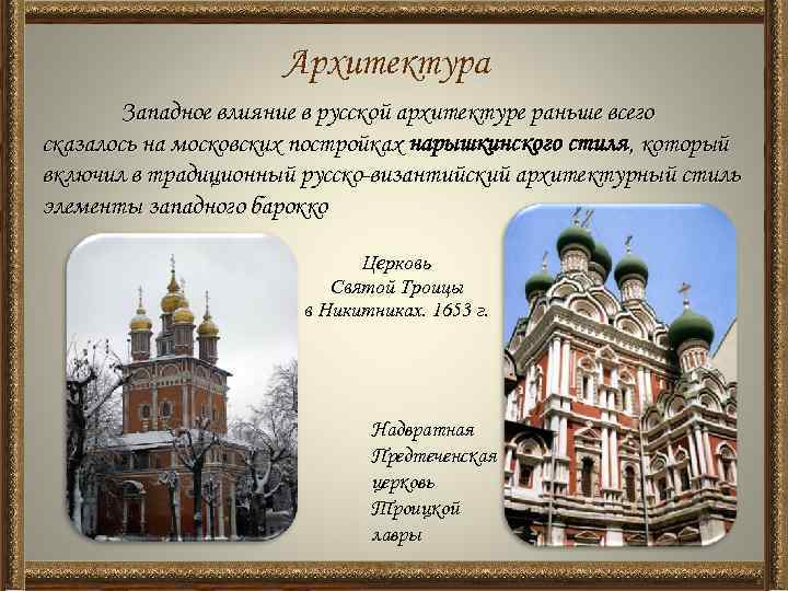 Архитектура Западное влияние в русской архитектуре раньше всего сказалось на московских постройках нарышкинского стиля,