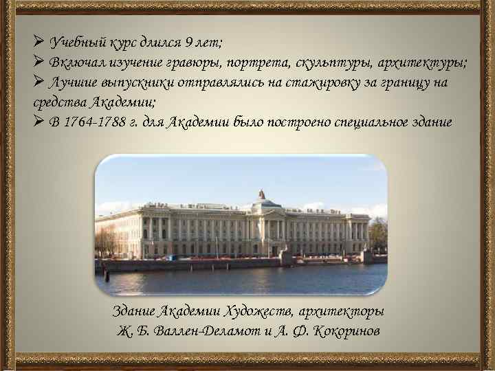 Ø Учебный курс длился 9 лет; Ø Включал изучение гравюры, портрета, скульптуры, архитектуры; Ø