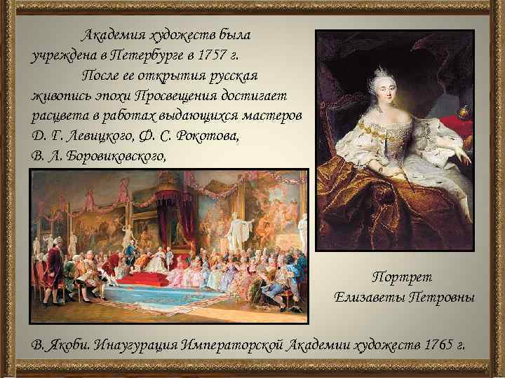Академия художеств была учреждена в Петербурге в 1757 г. После ее открытия русская живопись