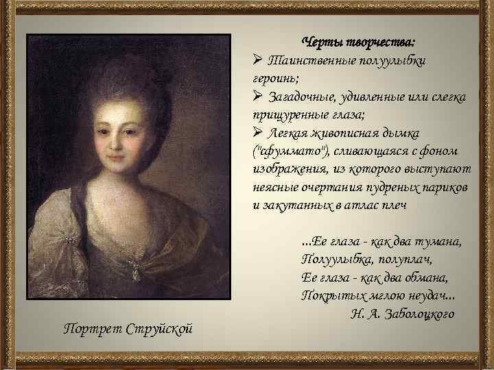 Черты творчества: Ø Таинственные полуулыбки героинь; Ø Загадочные, удивленные или слегка прищуренные глаза; Ø