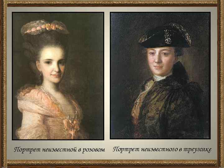 Портрет неизвестной в розовом Портрет неизвестного в треуголке 