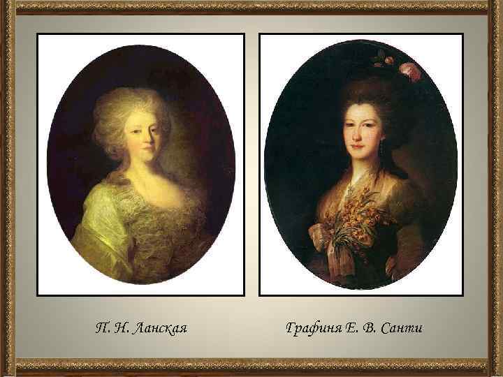 П. Н. Ланская Графиня Е. В. Санти 