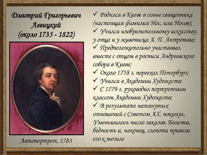 Дмитрий Григорьевич Левицкий (около 1735 - 1822) Автопортрет, 1783 ü Родился в Киеве в