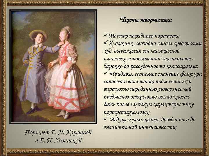Черты творчества: Портрет Е. Н. Хрущовой и Е. Н. Хованской üМастер парадного портрета; üХудожник