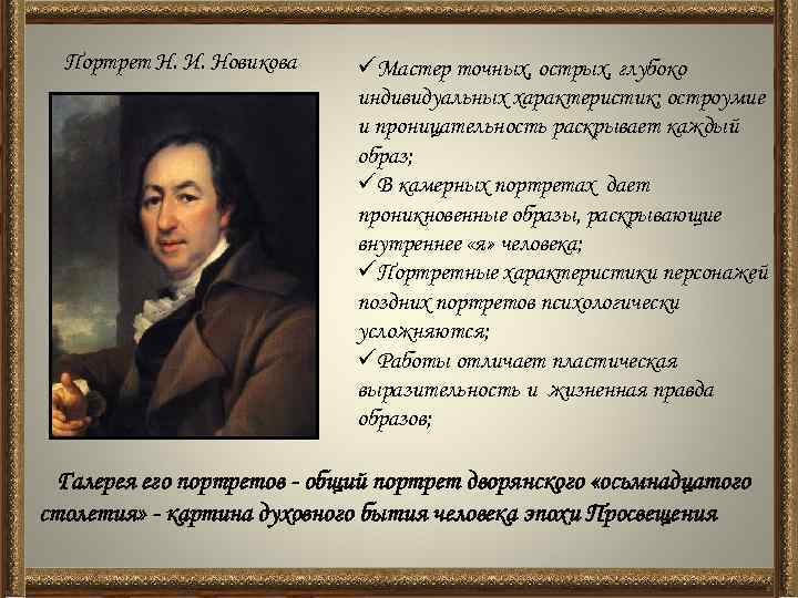 Портрет Н. И. Новикова üМастер точных, острых, глубоко индивидуальных характеристик; остроумие и проницательность раскрывает