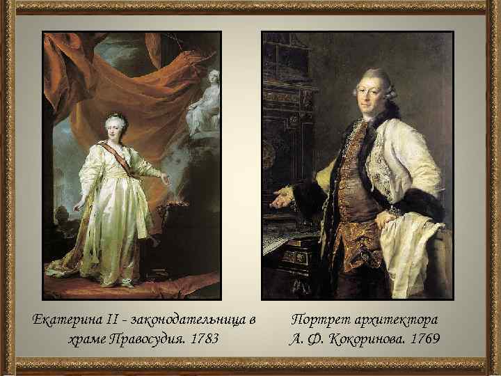 Кому принадлежит картина. Портрет архитектора а.ф. Кокоринова. 1769. 