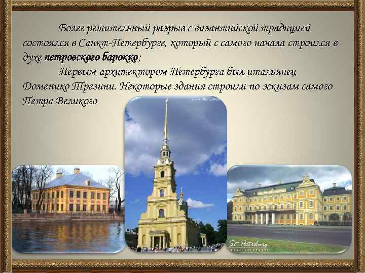 Более решительный разрыв с византийской традицией состоялся в Санкт-Петербурге, который с самого начала строился