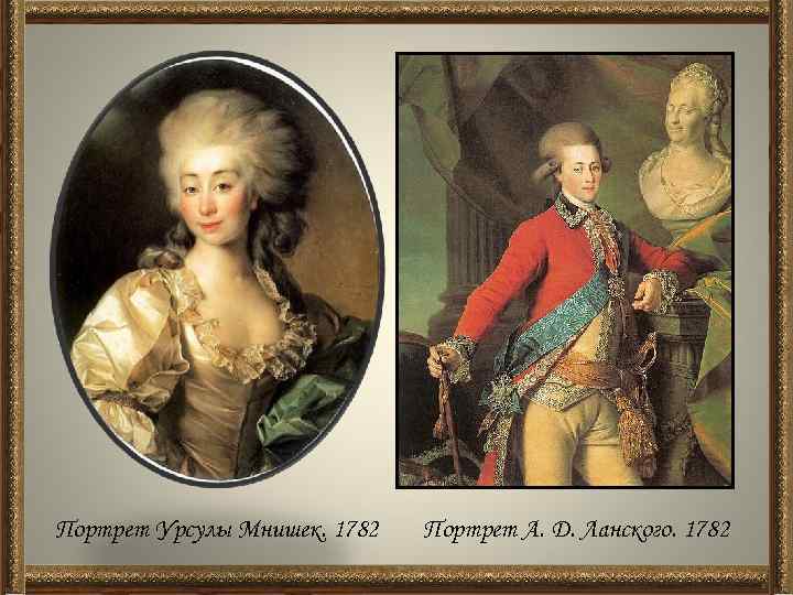 Портрет Урсулы Мнишек. 1782 Портрет А. Д. Ланского. 1782 