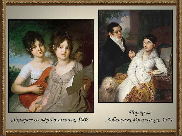 Портрет сестёр Гагариных, 1802 Портрет Лобановых-Ростовских, 1814 