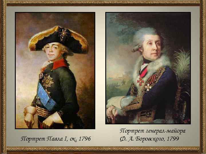 Портрет Павла I, ок. 1796 Портрет генерал-майора Ф. А. Боровского, 1799 