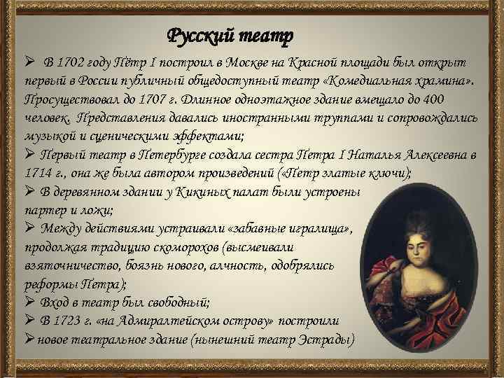 Русский театр Ø В 1702 году Пётр I построил в Москве на Красной площади