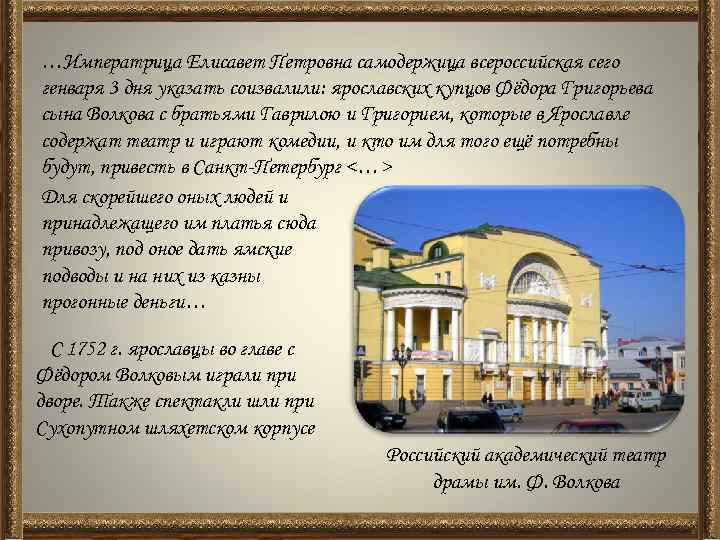 …Императрица Елисавет Петровна самодержица всероссийская сего генваря 3 дня указать соизвалили: ярославских купцов Фёдора