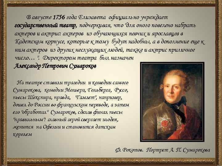 В августе 1756 года Елизавета официально учреждает государственный театр, подчеркивая, что 