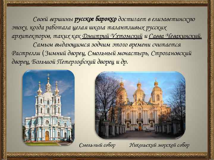 Своей вершины русское барокко достигает в елизаветинскую эпоху, когда работала целая школа талантливых русских
