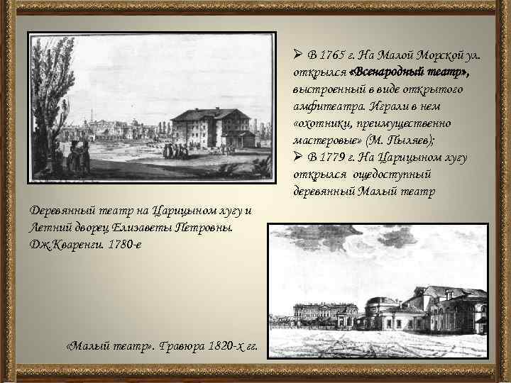 Ø В 1765 г. На Малой Морской ул. открылся «Всенародный театр» , выстроенный в