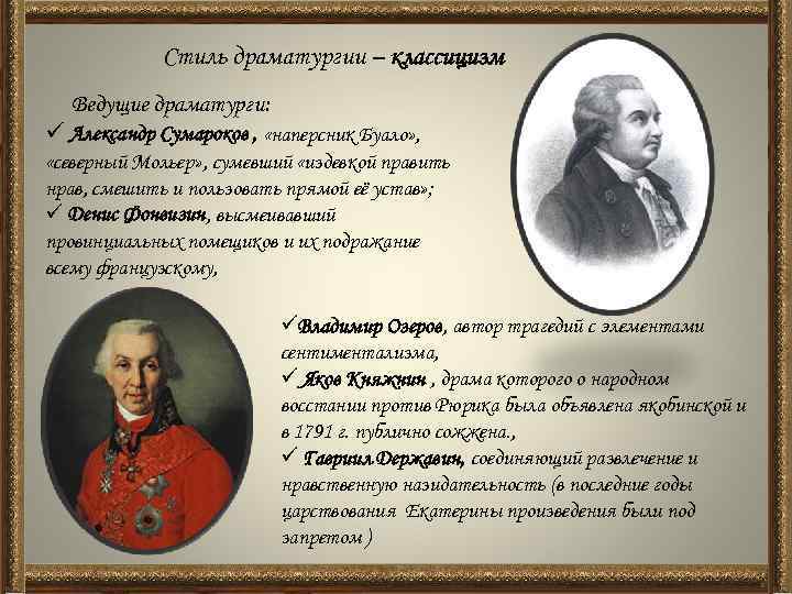 Стиль драматургии – классицизм Ведущие драматурги: ü Александр Сумароков , «наперсник Буало» , «северный