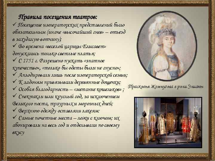 Правила посещения театров: ü Посещение императорских представлений было обязательным (иначе «высочайший гнев» – отъезд