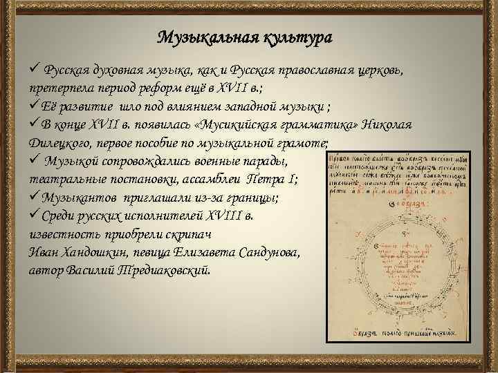 Музыкальная культура ü Русская духовная музыка, как и Русская православная церковь, претерпела период реформ