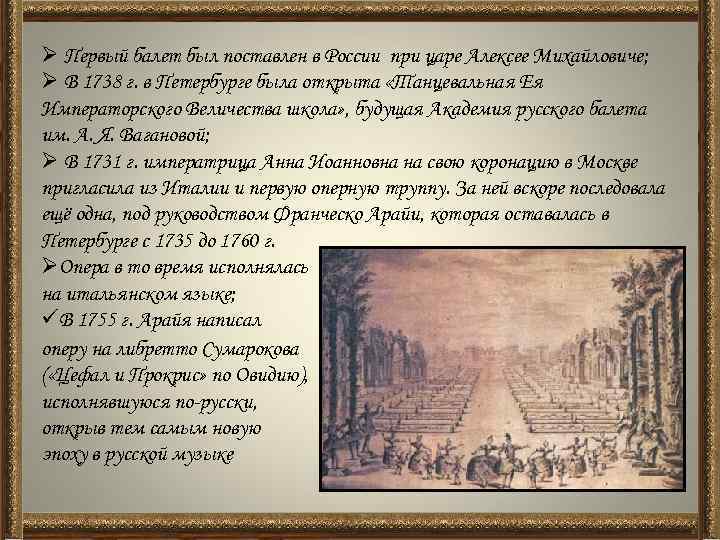 Ø Первый балет был поставлен в России при царе Алексее Михайловиче; Ø В 1738
