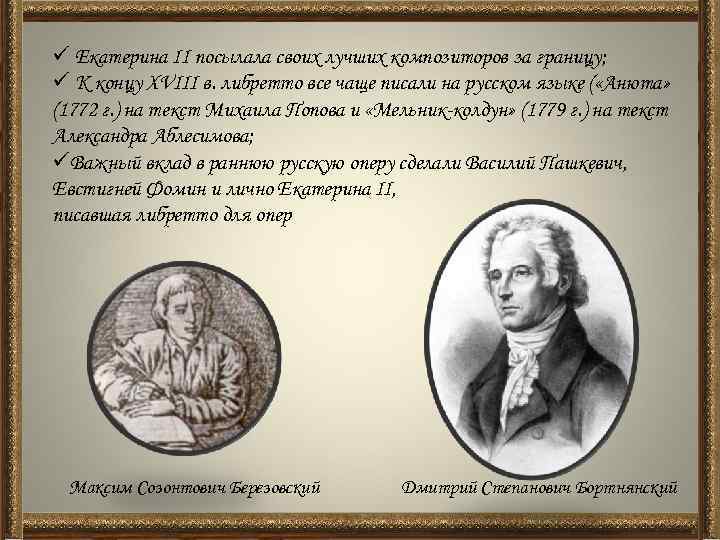 ü Екатерина II посылала своих лучших композиторов за границу; ü К концу XVIII в.
