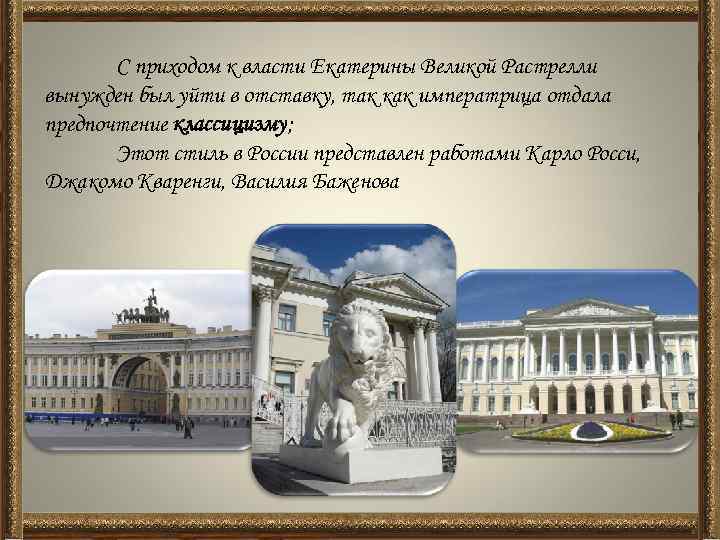 С приходом к власти Екатерины Великой Растрелли вынужден был уйти в отставку, так как