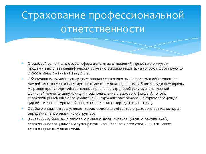 Страхование профессиональной ответственности Страховой рынок - это особая сфера денежных отношений, где объектом куплипродажи