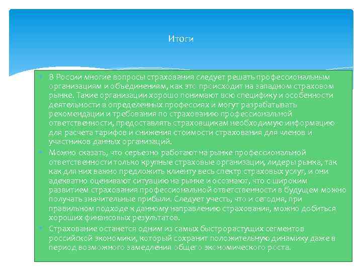 Итоги В России многие вопросы страхования следует решать профессиональным организациям и объединениям, как это