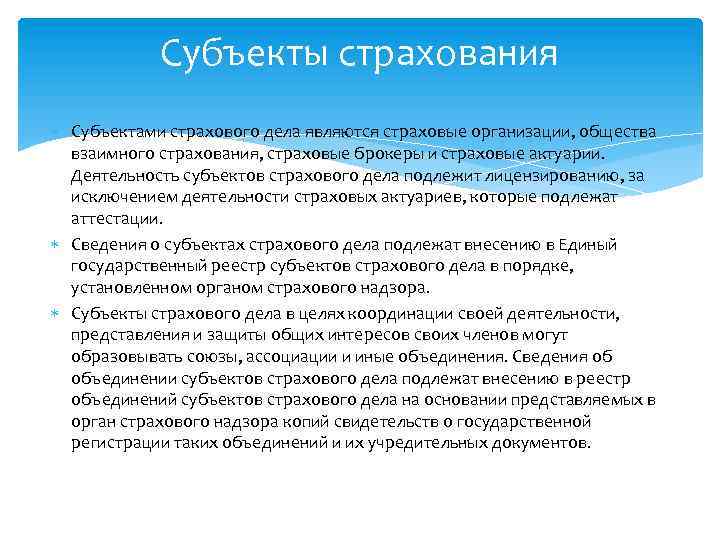 Субъектами страхования являются