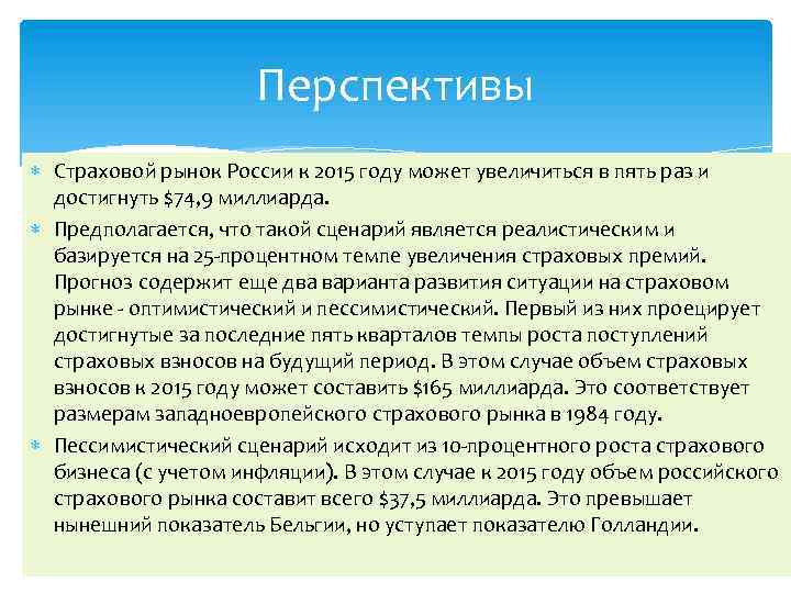 Перспективы Страховой рынок России к 2015 году может увеличиться в пять раз и достигнуть