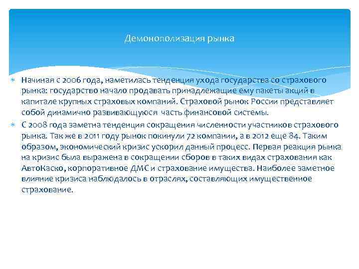 Демонополизация рынка Начиная с 2006 года, наметилась тенденция ухода государства со страхового рынка: государство