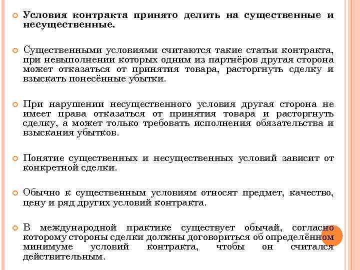  Условия контракта принято делить на существенные и несущественные. Существенными условиями считаются такие статьи