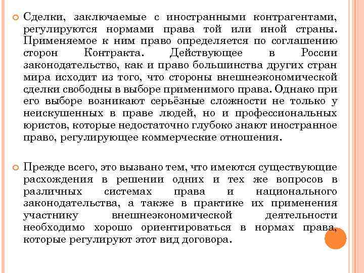  Сделки, заключаемые с иностранными контрагентами, регулируются нормами права той или иной страны. Применяемое