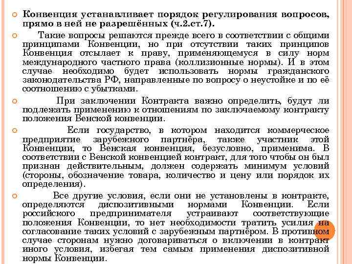  Конвенция устанавливает порядок регулирования вопросов, прямо в ней не разрешённых (ч. 2. ст.