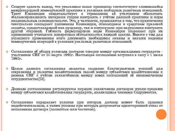  Следует сделать вывод, что указанные выше принципы соответствуют сложившейся международной коммерческой практике в