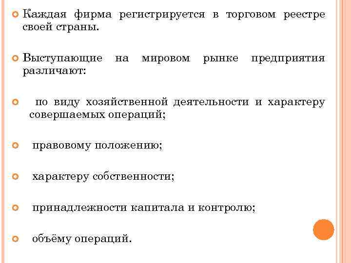  Каждая фирма регистрируется в торговом реестре своей страны. Выступающие различают: на мировом рынке