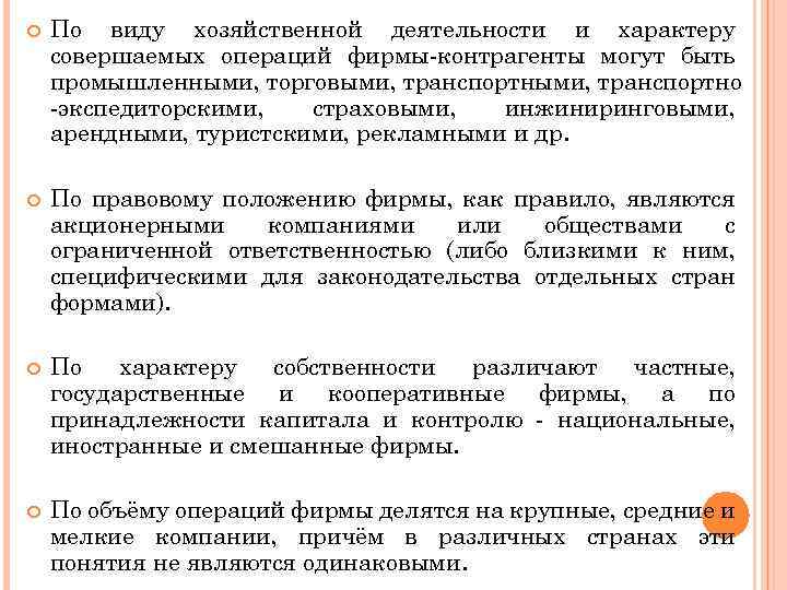  По виду хозяйственной деятельности и характеру совершаемых операций фирмы-контрагенты могут быть промышленными, торговыми,
