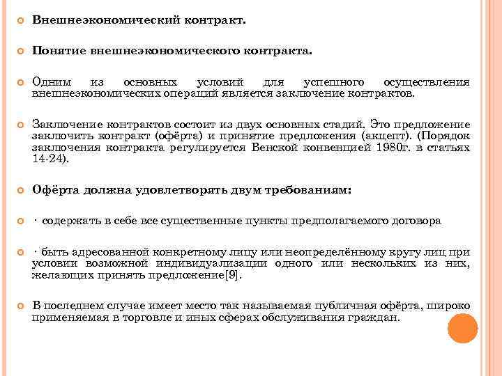  Внешнеэкономический контракт. Понятие внешнеэкономического контракта. Одним из основных условий для успешного осуществления внешнеэкономических