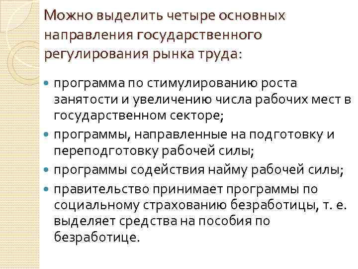 Можно выделить четыре основных направления государственного регулирования рынка труда: программа по стимулированию роста занятости