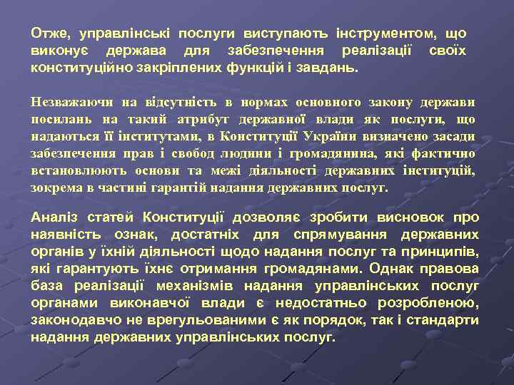 Отже, управлінські послуги виступають інструментом, що виконує держава для забезпечення реалізації своїх конституційно закріплених