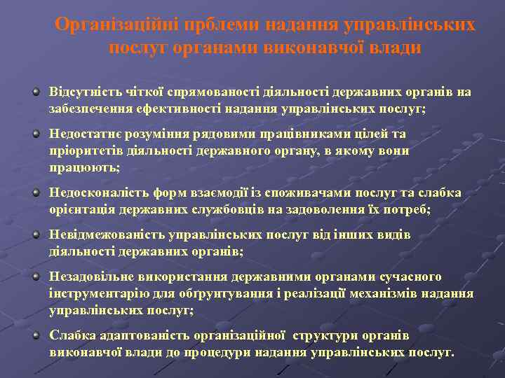 Організаційні прблеми надання управлінських послуг органами виконавчої влади Відсутність чіткої спрямованості діяльності державних органів