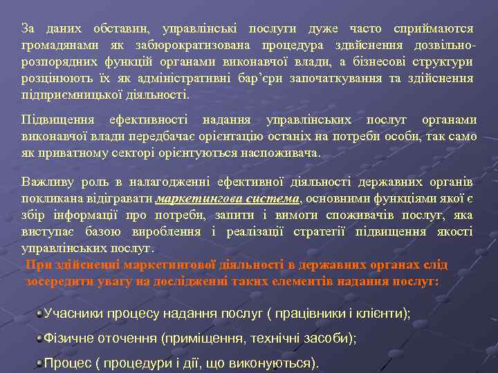 За даних обставин, управлінські послуги дуже часто сприймаются громадянами як забюрократизована процедура здвйснення дозвільнорозпорядних