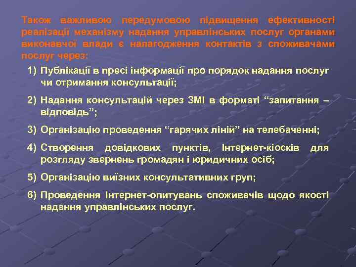 Також важливою передумовою підвищення ефективності реалізації механізму надання управлінських послуг органами виконавчої влади є