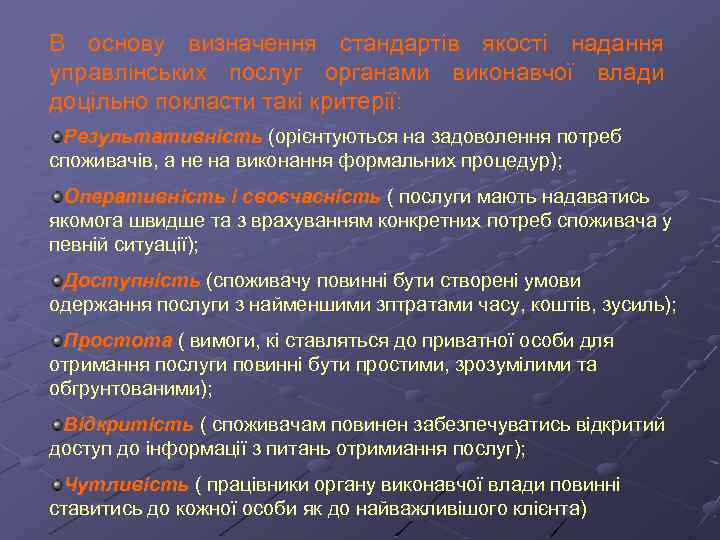 В основу визначення стандартів якості надання управлінських послуг органами виконавчої влади доцільно покласти такі