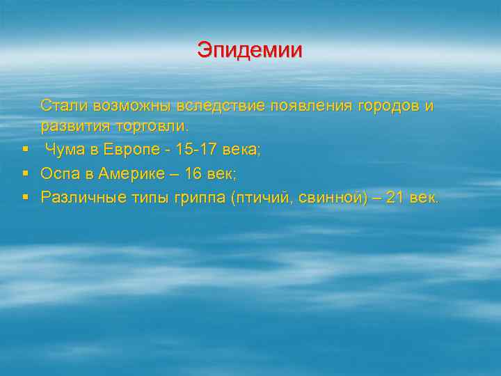 Эпидемии Стали возможны вследствие появления городов и § § § развития торговли. Чума в