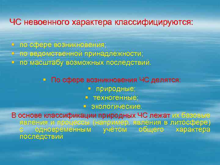ЧС невоенного характера классифицируются: § § § по сфере возникновения; по ведомственной принадлежности; по