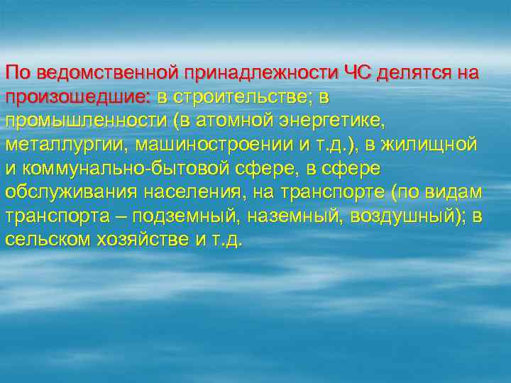 Ведомственная принадлежность. Ведомственная принадлежность это. ЧС по ведомственной принадлежности делятся на. Ведомственной принадлежности возникающие в промышленности. Ведомственная принадлежность ЧС.