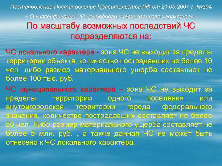 Постановление Правительства РФ от 21. 05. 2007 г. № 304 « О классификации ЧС